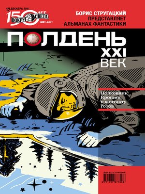 cover image of Полдень, XXI век (декабрь 2011)